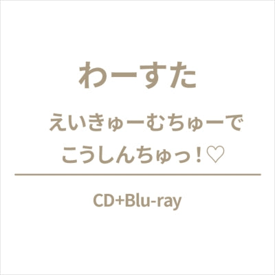 Wa-suta - Eikyu Muchu de Koshinchu! - Japan CD+Blu-ray Disc