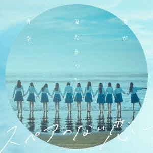 Boku ga Mitakatta Aozora - Spare No Nai Koi - Japan CD