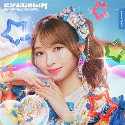 Tokimeki Senden Bu - Dream Jumbo - Japan Kanami Tsujino ver. Mini LP CD single Limited Edition