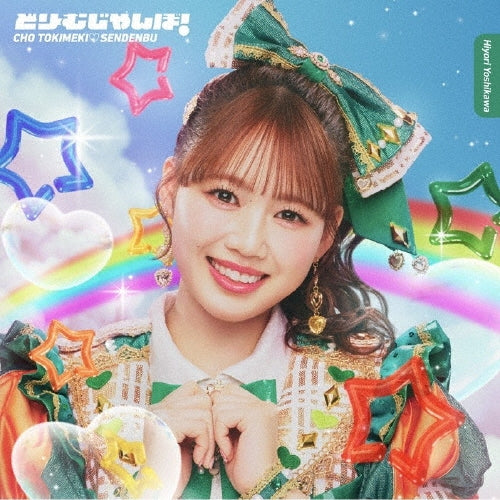 Tokimeki Senden Bu - Dream Jumbo - Japan Hiyori Yoshikawa ver. Mini LP CD single Limited Edition