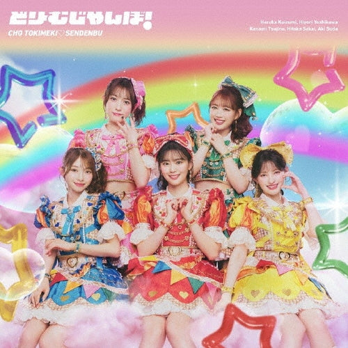 Tokimeki Senden Bu - DREAMJUMBO - Japan CD + Blu-ray Disc