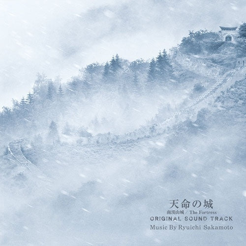 Original Soundtrack (Music by Ryuichi Sakamoto) - The Fortress (Movie) Original Soundtrack - Japan 180d Vinyl 2 LP Record Limited Edition