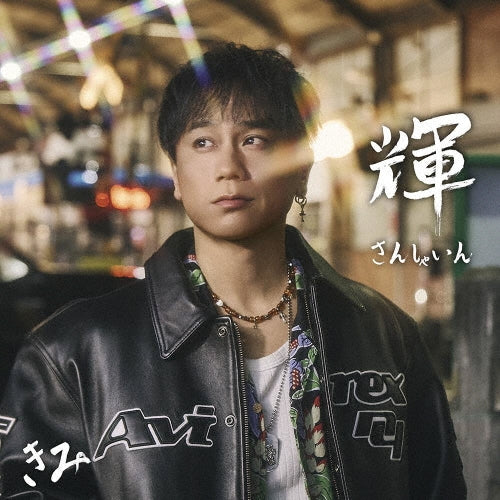 Kimi - SUNSHINE - Japan CD