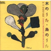 Opera Theater Konyakuza - Songs of Trees, Songs of Birds - Choral Works by Hikaru Hayashi - Japan CD