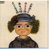 Mitsuko Hase - Mitsuko Hase: Poems to See, Poems to Play, Poems to Hear - Japan CD