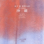 Tamotsu Kinoshita - Mixed Choir Song Collection Sara by Yasu Kinoshita - Japan 2 CD