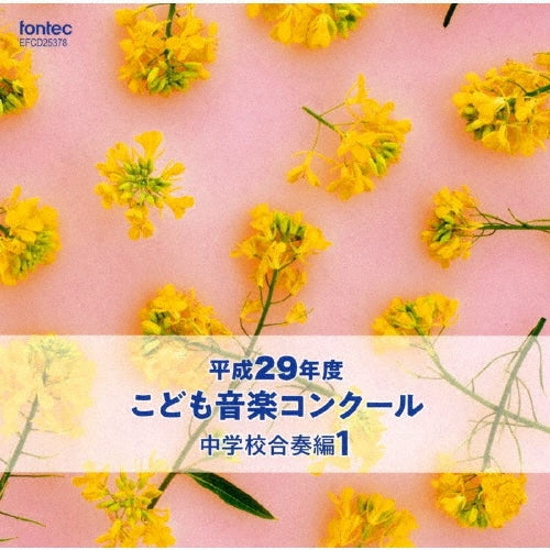 Various Artists - Heisei 29 Nendo Kodomo Ongaku Concours Chuugakkou Gassou Hen 1 - Japan CD