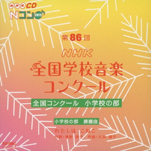 Hino Municipal Nanaomidori Elementary School, Minato Municipal Shirokane Elementary School - Dai 86 Kai - Japan 2 CD