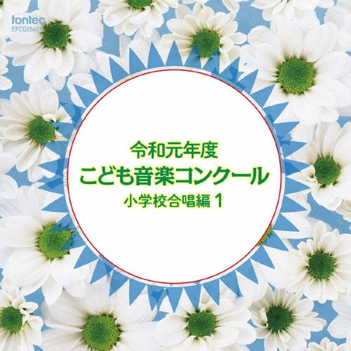 Various Artists - 2019 Children's Music Competition: Elementary School Chorus 1 - Japan CD