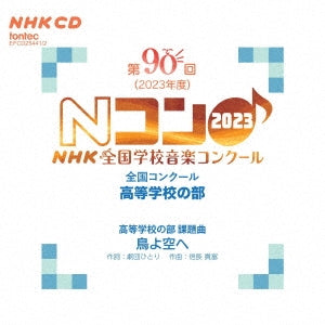 Various Artists - The 90th (2023) NHK National School Music Competition, National Competition, High School Division - Japan 2 CD