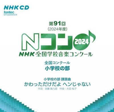 Various Artists - The 91st (2024) NHK National School Music Competition, Elementary School Division - Japan 2 CD