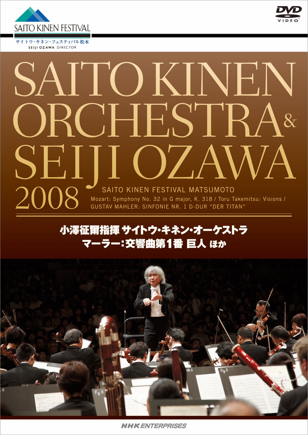 Saito Kinen Orchestra - Seiji Ozawa Saito Kinen Orchestra 2008 Mahler Symphony No.1 - Japan DVD
