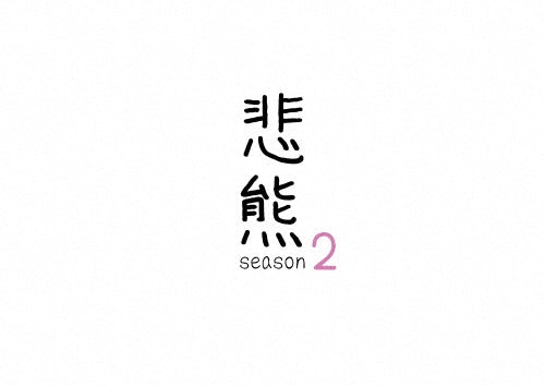 Japanese TV Series-Higuma season2-Japan DVD