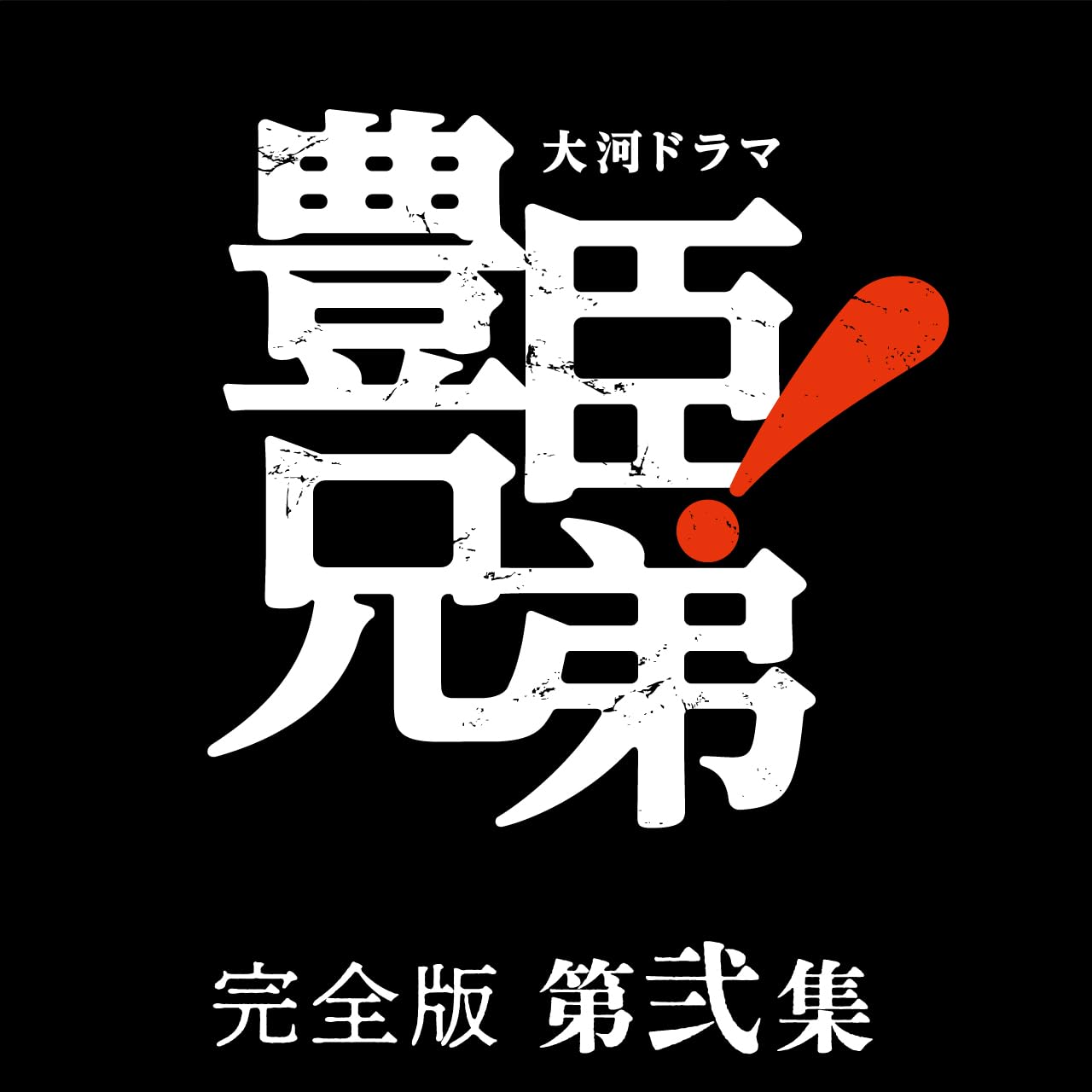 Japanese TV Series - Taiga Drama Toyotomi Kyodai! Complete Edition, Episode 2 - Japan 4 Blu-ray Disc Box Set