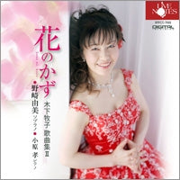 Yumi Nozaki - Kinoshita Makiko Kakyoku Shuu 2-hana No Kazu - Japan CD