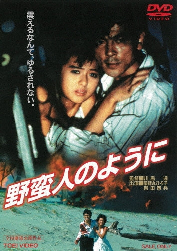 Movie-Yakushimaru Hiroko / Yaban Jin No Youni -Japan DVD