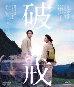 Japanese Movie - Hakai - Japan Blu-ray Disc