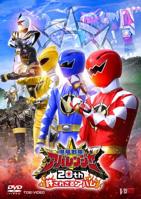 Sci-Fi Live Action - Bakuryuu Sentai Abaranger 20Th Yurusarezaru Abare - Japan DVD