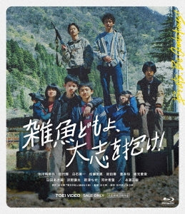 Japanese Movie - Zako Domo yo, Taishi wo Idake! - Japan Blu-ray Disc