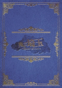 Japanese Movie - Tonde Saitama -Biwako Yori Ai Wo Komete-Gouka Ban - Japan 2 Blu-ray Disc