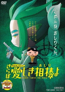 Animation - Oshiri Tantei Movie Saraba Itoshiki Oshiri yo - Japan DVD