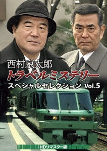 Japanese TV Series - Nishimura Kyoutarou Travel Mystery Special Selection Vol.5 - Japan3 DVD