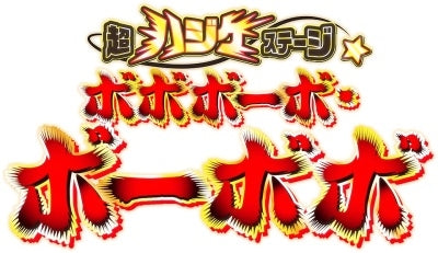 Sho Kato - Chou Hajike Stage Bobobo-Bo Bo-Bobo Blu-ray - Japan Blu-ray Disc