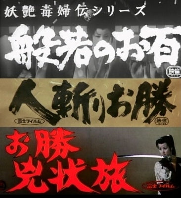 V.A. - Youen Dokufu Den Series Hannya No Ohyaku/Hito Kiri Okatsu/Okatsu Kyoujou Tabi - JapanDVD