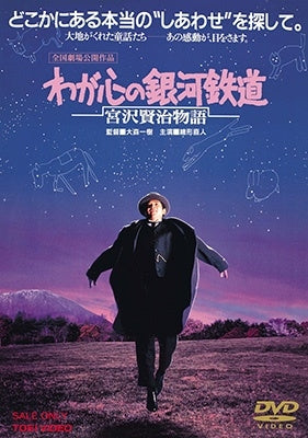 Japanese Movie - Wa Ga Kokoro No Ginga Tetsudou Miyazawa Kenji Monogatari - Japan DVD