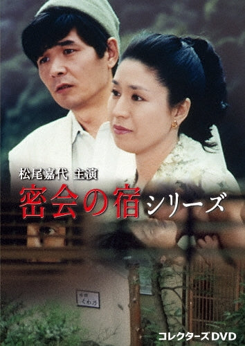 Movie - Matsuo Kayo Shuen Mikkai No Yado Series Collector`s Dvd - Japan 3 DVD