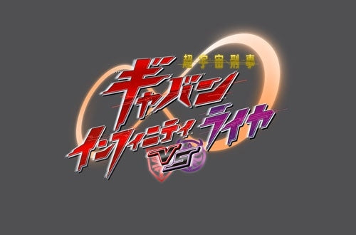 SCI-FI Live Action - Chou Uchuu Keiji Gavan Infinity Vs Raiya Special Ban - Japan DVD + CD Limited Edition