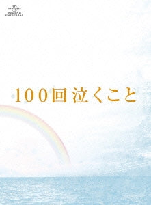 Japanese Movie - 100 Kai Naku Koto (To Cry a 100 Times) Blu-ray&DVD - Japan Blu-ray Disc+3DVD Limited Edition