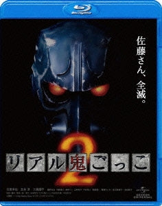 Japanese Movie - Real Onigokko 2 - Japan Blu-ray Disc