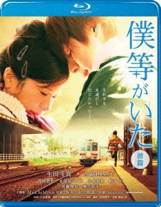 Japanese Movie - Bokura ga Ita (We Were There) (First Part) Standard Edition - Japan Blu-ray Disc