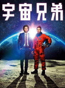 Japanese Movie - Uchu Kyodai Special Edition - Japan 2 Blu-ray Disc