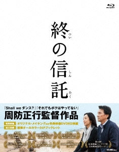 Japanese Movie - A Terminal Trust (Tsui no Shintaku) - Japan Blu-ray Disc+DVD