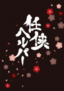 Japanese Movie - Ninkyo Helper Special Edition - Japan Blu-ray Disc+DVD