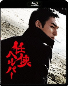 Japanese Movie - Ninkyo Helper Standard Edition - Japan Blu-ray Disc