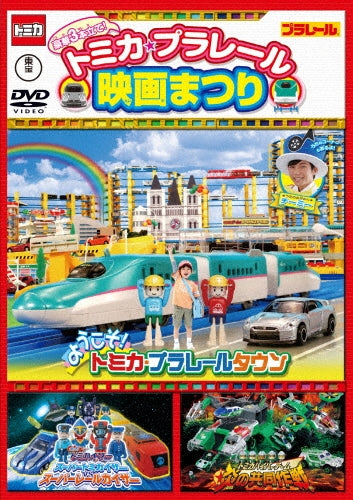 Movie-Goka 3 Bon Date! Tomica Plarail Eiga Matsuri-Japan DVD