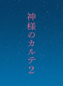 Japanese Movies - In His Chart 2 (Kamisama no Karute 2) Special Edition - Japan Blu-ray Disc+DVD Limited Edition