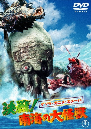 Sci-Fi Live Action-Space Amoeba (Gezora Ganime Kameba Kessen! Nankai no Daikaijyu)-Japan DVD