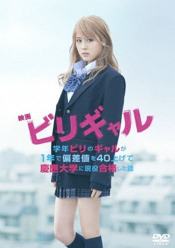 Japanese Movie-Biri Gal (Movie) Standard Edition-Japan DVD