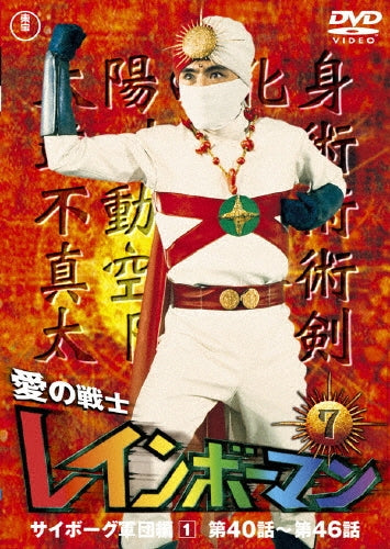 Sci-Fi Live Action-Ai no Senshi Rainbow Man Vol.7-Japan DVD