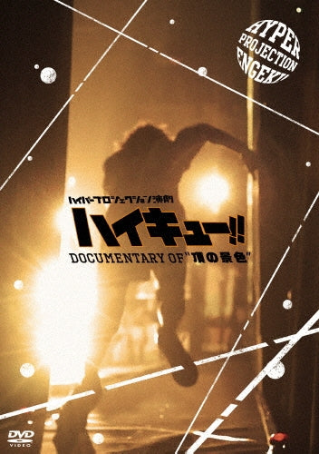 Movie-Hyper Projection Engeki "Haikyu!!" Documentary of "Itadaki no Keshiki'-Japan 3 DVD