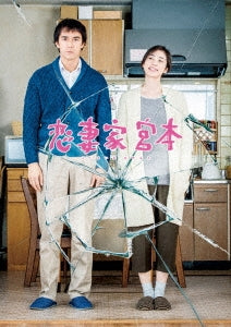 Japanese Movie - A Loving Husband (Koisaika Miyamoto) - Japan Blu-ray Disc+DVD