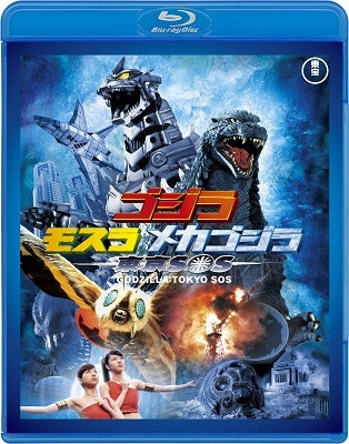Sci-Fi Live Action - Godzilla: Tokyo S.O.S. - Japan Blu-ray Disc