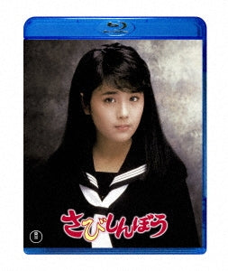 Japanese Movie - Sabishinbo - Japan Blu-ray Disc