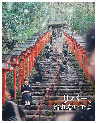 Japanese Movie - River, Nagarenaide yo (English Subtitles) - Japan Blu-ray Disc