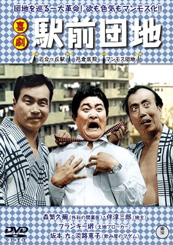 Japanese Movie - Kigeki Ekimae Danchi - Japan DVD