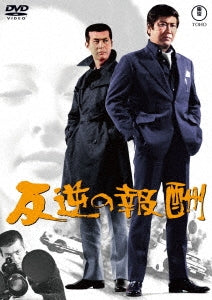Japanese Movie - Hangyaku no Hoshu - Japan DVD
